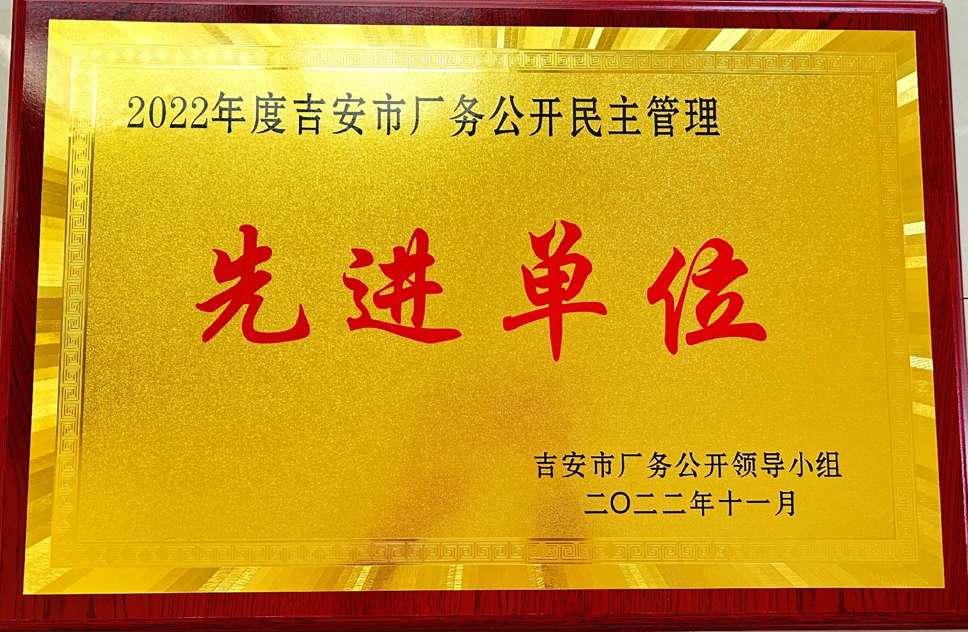 金安林产荣获“吉安市厂务公开民主管理先进单位”称号_副本